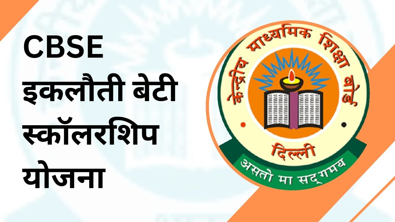 CBSE Single Girl Child Scholarship 2025