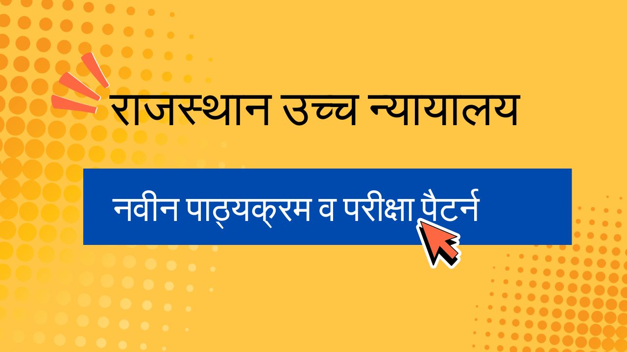 Rajasthan High Court Group D Syllabus in Hindi